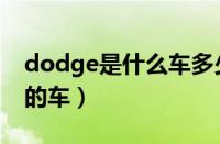 dodge是什么车多少钱（dodge是什么牌子的车）