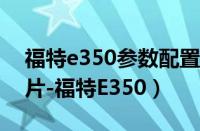 福特e350参数配置（【福特E350】报价_图片-福特E350）