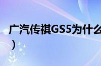 广汽传祺GS5为什么停售（GS5质量问题曝光）