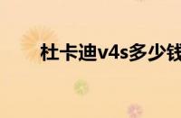 杜卡迪v4s多少钱（杜卡迪v4s报价）