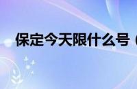 保定今天限什么号（2023保定限号查询）