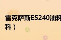 雷克萨斯ES240油耗怎么样？ 