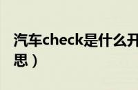 汽车check是什么开关（汽车check是什么意思）