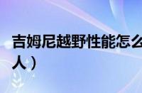 吉姆尼越野性能怎么样（开吉姆尼的都是什么人）