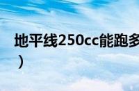 地平线250cc能跑多快（地平线250多大油箱）