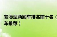 紧凑型两厢车排名前十名（两厢车排名前10名家用代步两厢车推荐）