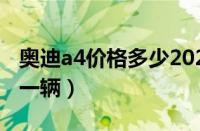 奥迪a4价格多少2022款（奥迪a4价格多少钱一辆）