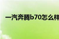 一汽奔腾b70怎么样？ 