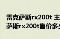 雷克萨斯rx200t 主驾不能关副驾窗户（雷克萨斯rx200t售价多少）