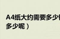 A4纸大约需要多少钱一张呢（A4纸的尺寸是多少呢）