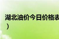 湖北油价今日价格表（中石油油价今日价格表）