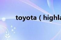 toyota（highlander丰田汉兰达）