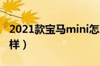 2021款宝马mini怎么样（宝马mini汽车怎么样）