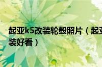 起亚k5改装轮毂照片（起亚k5轮毂改装,起亚k5轮毂怎么改装好看）