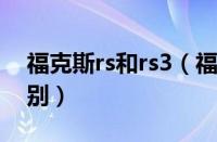 福克斯rs和rs3（福特福克斯rs和st有什么区别）