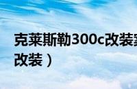 克莱斯勒300c改装案例（老款克莱斯勒300c改装）