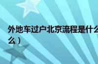 外地车过户北京流程是什么意思（外地车过户北京流程是什么）