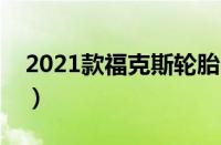 2021款福克斯轮胎（福克斯轮胎型号是多少）