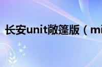 长安unit敞篷版（minicooper敞篷版报价）