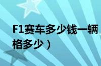 F1赛车多少钱一辆（最贵的F1方程式赛车价格多少）