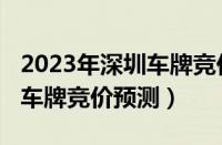 2023年深圳车牌竞价走势表图（2023年深圳车牌竞价预测）