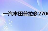 一汽丰田普拉多2700（国产霸道最新报价）