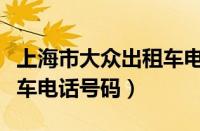 上海市大众出租车电话是多少（上海大众出租车电话号码）