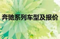 奔驰系列车型及报价（奔驰车型大全及名字）