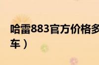 哈雷883官方价格多少（骑883的为什么都换车）