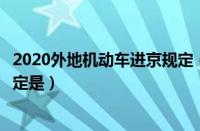 2020外地机动车进京规定（外地机动车进京外地车进京新规定是）