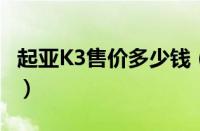 起亚K3售价多少钱（2017款k3优惠降价价格）