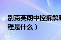 别克英朗中控拆解教程（起亚k3中控拆解教程是什么）