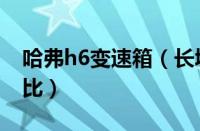 哈弗h6变速箱（长城哈弗h6运动版变速箱速比）