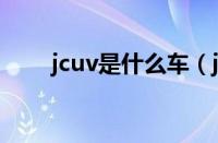 jcuv是什么车（jcuv是什么车标志）