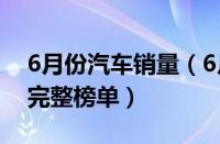 6月份汽车销量（6月份中国汽车销量排行榜完整榜单）