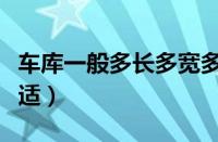 车库一般多长多宽多高（车库尺寸一般多大合适）