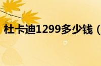 杜卡迪1299多少钱（杜卡迪1299官方报价）