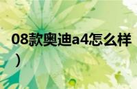 08款奥迪a4怎么样（08款奥迪a6l2.0t怎么样）