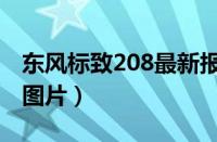 东风标致208最新报价（东风标致208报价及图片）