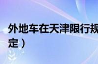 外地车在天津限行规定（天津外地车辆限行规定）