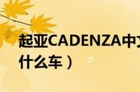 起亚CADENZA中文名叫啥（CADENZA是什么车）