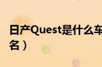 日产Quest是什么车（尼桑Quest叫什么中文名）