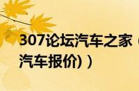 307论坛汽车之家（307汽车怎么样(易车网汽车报价)）