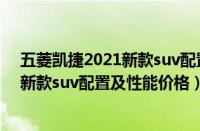 五菱凯捷2021新款suv配置及性能价格表（五菱凯捷2021新款suv配置及性能价格）