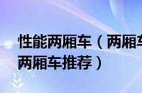 性能两厢车（两厢车排名前10名个性代步小两厢车推荐）