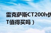 雷克萨斯CT200h优缺点有哪些（雷克萨斯CT值得买吗）