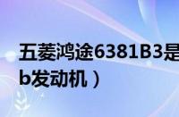 五菱鸿途6381B3是什么发动机（五菱鸿途l2b发动机）