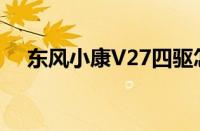 东风小康V27四驱怎么样（多少钱一辆）