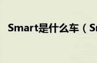 Smart是什么车（Smart是奔驰旗下的么）