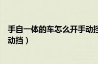 手自一体的车怎么开手动挡省油吗（手自一体的车怎么开手动挡）